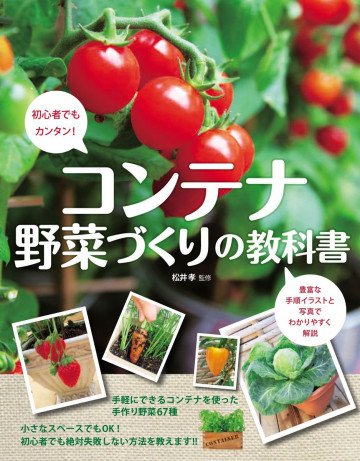 コンテナ野菜づくりの教科書 