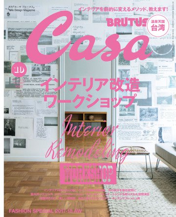 Casa BRUTUS (カーサ ブルータス)2017年 10月号 [インテリア改造ワークショップ/台湾] 
