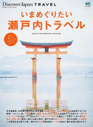 Discover Japan TRAVEL いまめぐりたい瀬戸内トラベル 