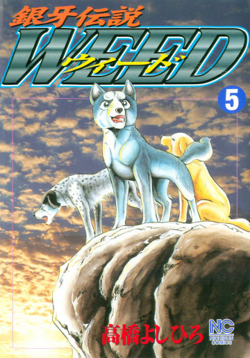 銀牙伝説WEED(ウィード) 5