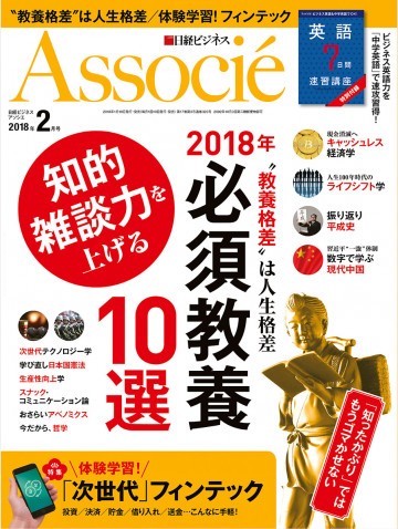 日経ビジネスアソシエ 2018年2月号 