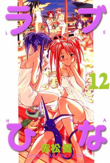 ラブひな 12