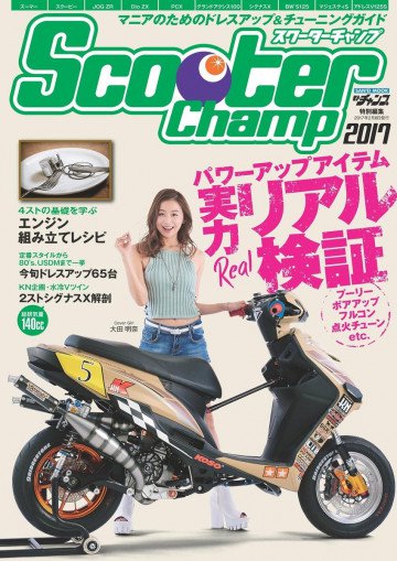 モトチャンプ特別編集 Scooter Champ 2017 