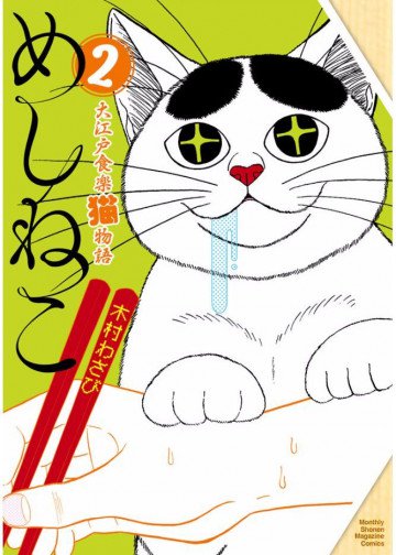 めしねこ 大江戸食楽猫物語 2