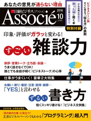 日経ビジネスアソシエ 2016年10月号 