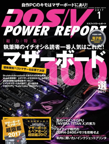 DOS/V POWER REPORT 2017年1月号 