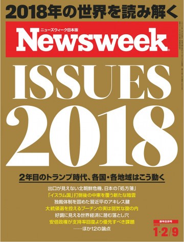 ニューズウィーク日本版 2018年1月2日・9日号 