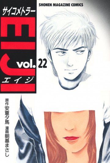 サイコメトラーEIJI 22