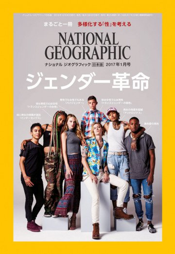 ナショナル ジオグラフィック日本版 2017年1月号 