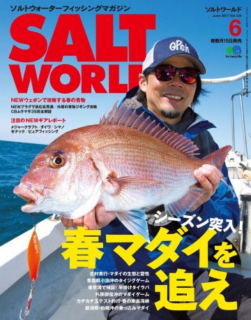 SALT WORLD 2017年6月号 Vol.124 