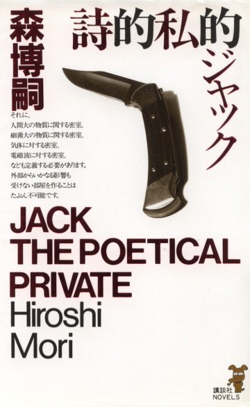 詩的私的ジャック JACK THE POETICAL PRIVATE 4
