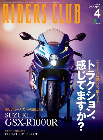 RIDERS CLUB 2017年4月号 No.516 