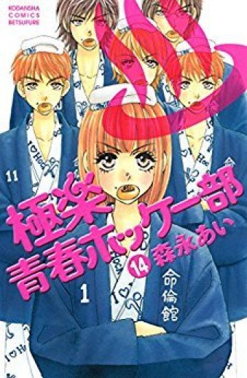 極楽青春ホッケー部 14
