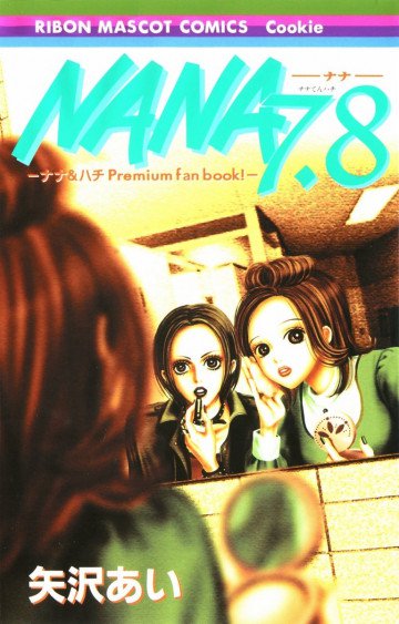 NANA7.8―ナナ&ハチPremium fan book! 