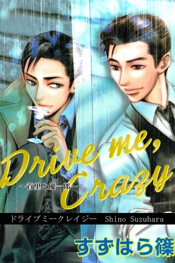Drive me,Crazy～首里と優一郎～ 1