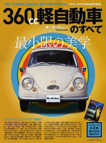 360cc軽自動車のすべて―'50ー'70年代の軽自動車総集編! 