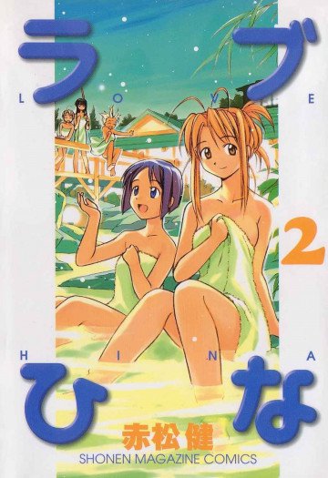 ラブひな 2