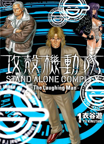 攻殻機動隊 STAND ALONE COMPLEX ~The Laughing Man~ 1
