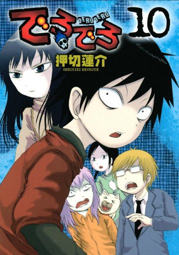 でろでろ 10