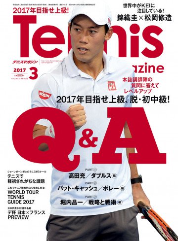月刊テニスマガジン 2017年3月号 