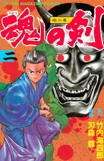 魂の剣 2