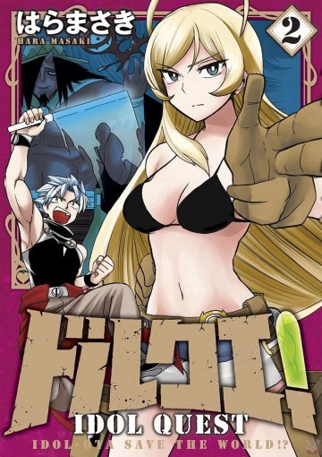 ドルクエ! 2