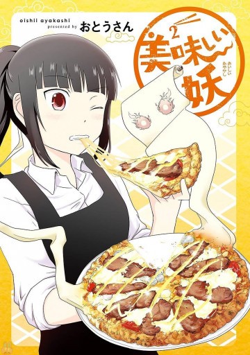 美味しい妖 2