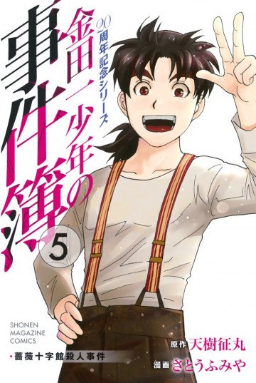 金田一少年の事件簿 20周年記念シリーズ 5