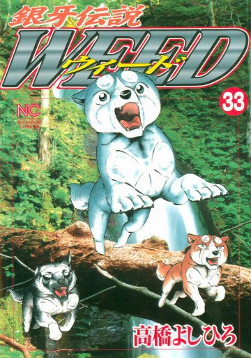 銀牙伝説WEED(ウィード) 33