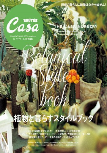 Casa BRUTUS特別編集 植物と暮らすスタイルブック 