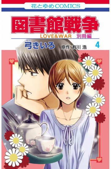 図書館戦争 LOVE&WAR 別冊編 4
