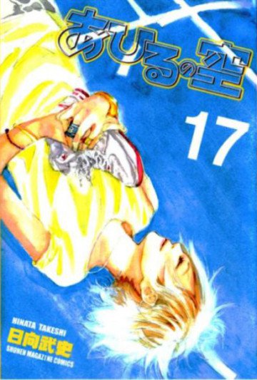 あひるの空 17
