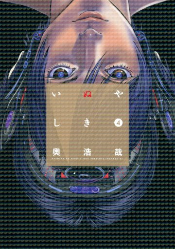 いぬやしき 4