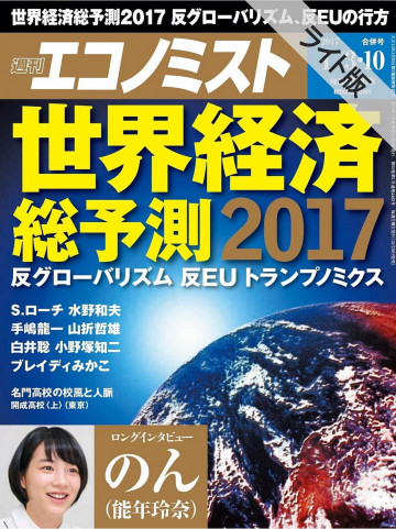 週刊エコノミスト 2017年01月03・10日合併号 