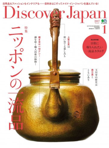 Discover Japan 2017年1月号 Vol.63 