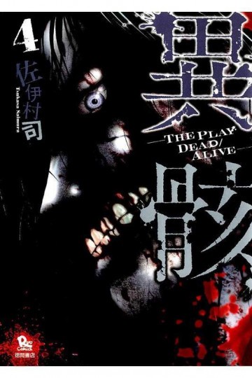 異骸-THE PLAY DEAD/ALIVE- 4