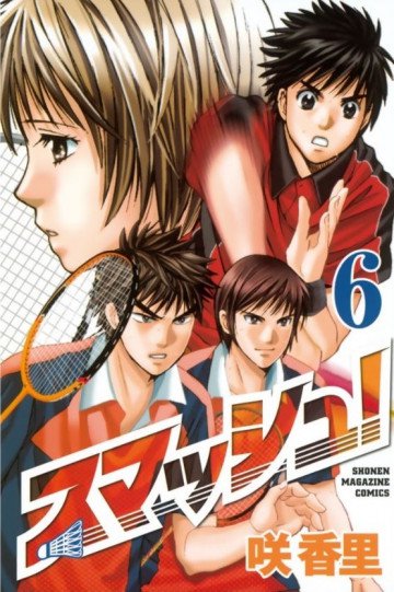 スマッシュ! 6