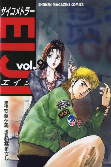 サイコメトラーEIJI 9