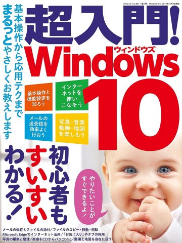 超入門! Windows10 