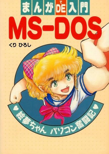 まんがDE入門MS-DOS 