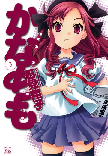 かなめも 3