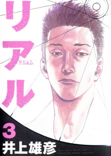 REAL -リアル- 3