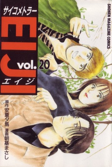 サイコメトラーEIJI 20