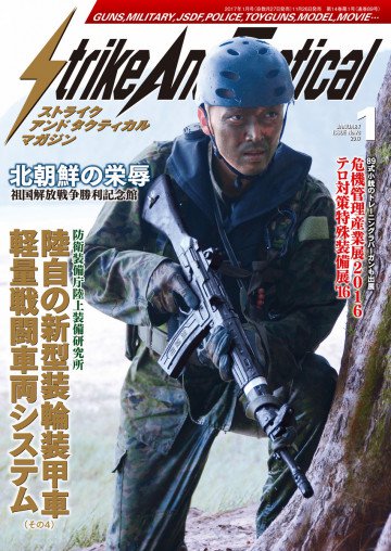 Strike And Tactical 2017年 1月号 
