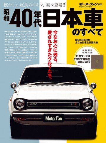 モーターファン別冊 ニューモデル速報 歴代シリーズ 昭和40年代 日本車のすべて 