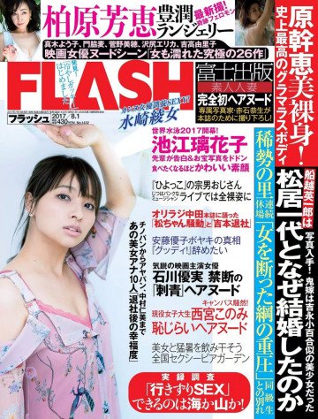 週刊FLASH(フラッシュ) 2017年8月1日号(1432号) 