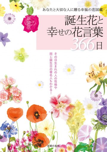 新装版 誕生花と幸せの花言葉366日 