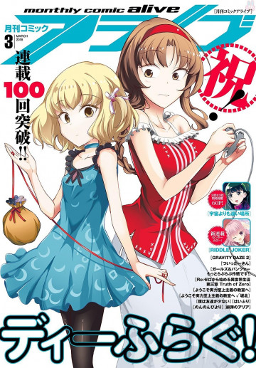 月刊コミックアライブ 2018年3月号 