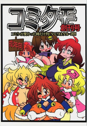 コミタモ創刊号 