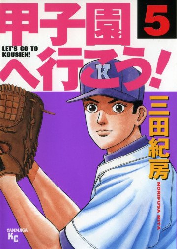 甲子園へ行こう! 5